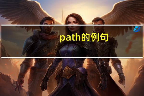 path的例句