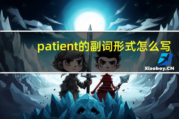 patient的副词形式怎么写