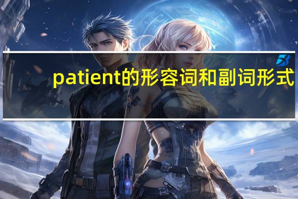 patient的形容词和副词形式