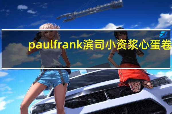 paul frank 滨司小资浆心蛋卷(芝士味)的热量是多少