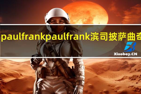 paul frank paul frank 滨司披萨曲奇饼干(巧克力味)的热量是多少