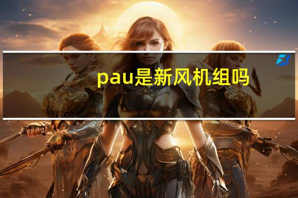 pau是新风机组吗