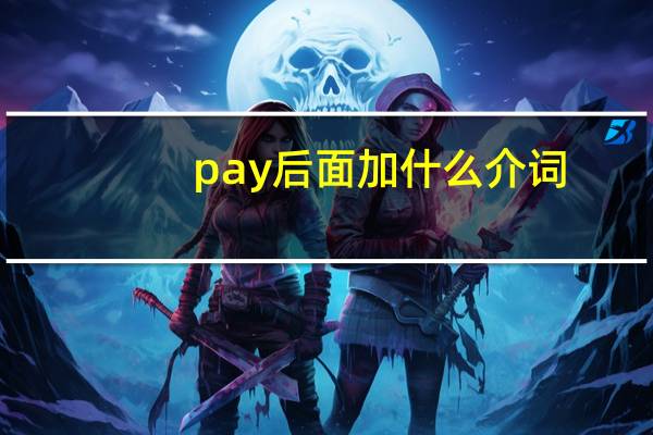 pay后面加什么介词