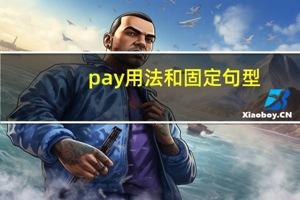 pay用法和固定句型