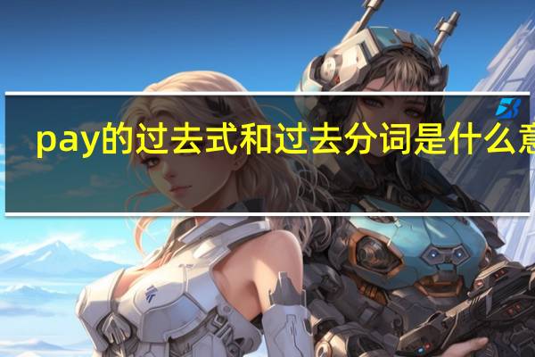 pay的过去式和过去分词是什么意思