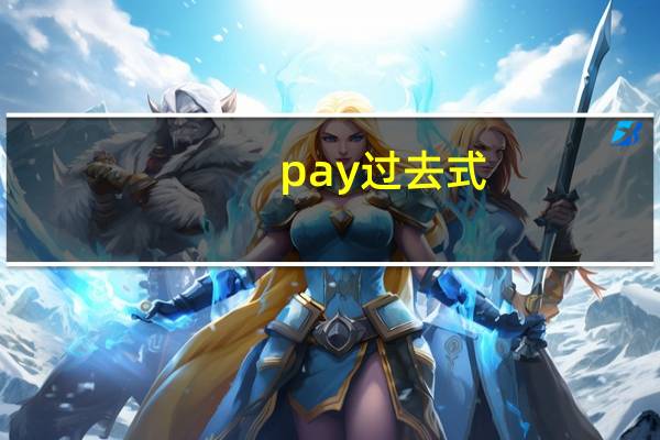 pay过去式