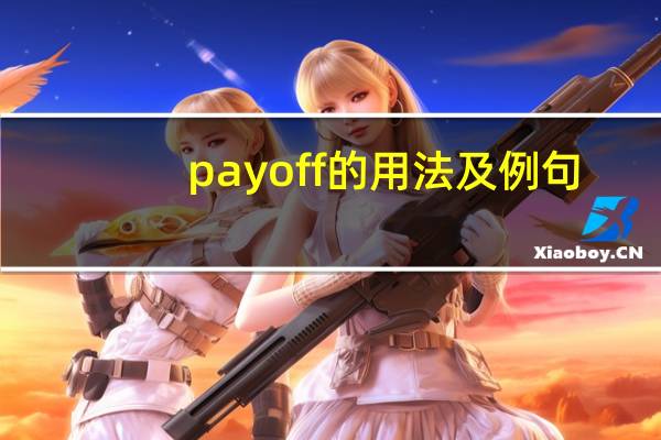 pay off的用法及例句