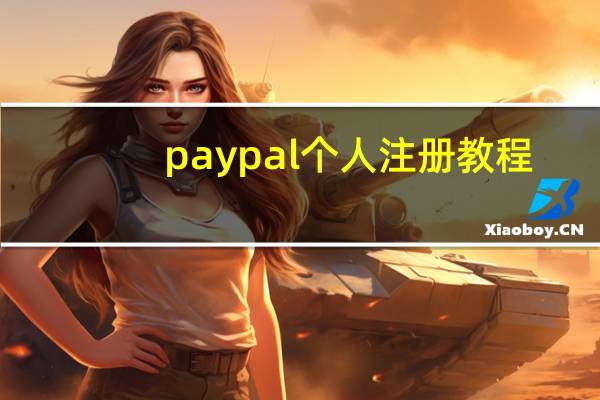 paypal个人注册教程（美国paypal注册教程）