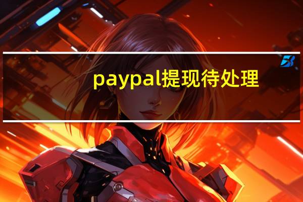 paypal提现待处理（paypal提现）