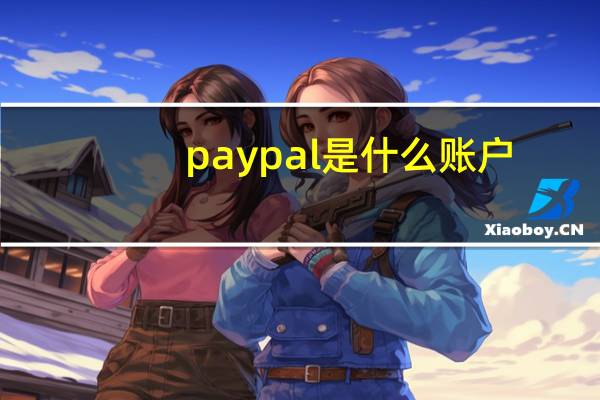 paypal是什么账户（paypal是什么）