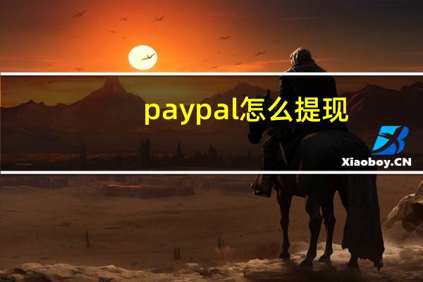 paypal怎么提现