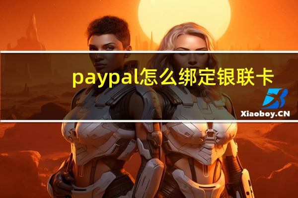 paypal怎么绑定银联卡