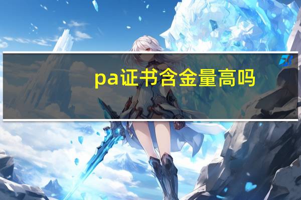 pa证书含金量高吗