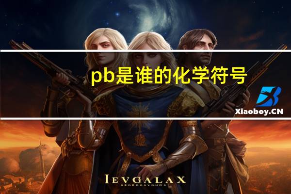 pb是谁的化学符号