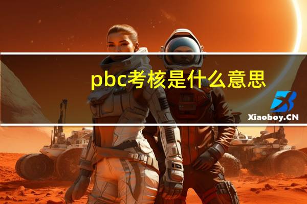 pbc考核是什么意思