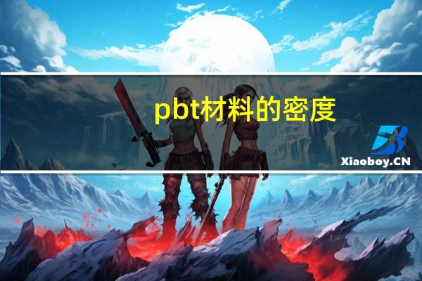 pbt材料的密度（pbt材料）