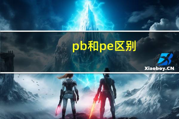 pb和pe区别