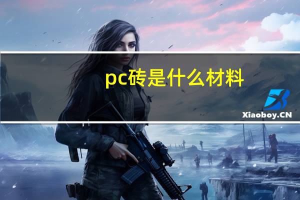 pc砖是什么材料
