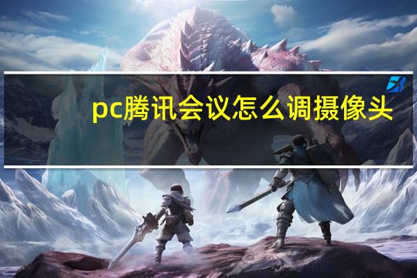 pc腾讯会议怎么调摄像头