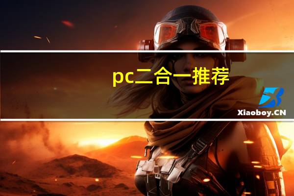 pc二合一推荐（pc二合一）