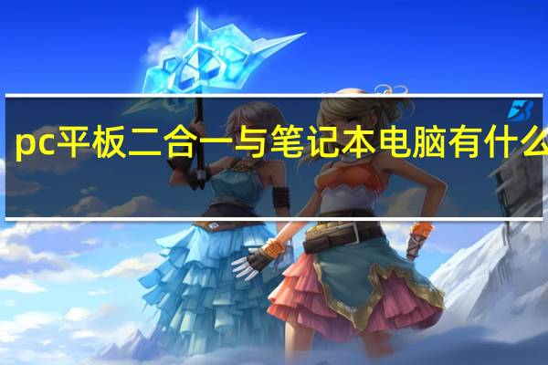 pc平板二合一与笔记本电脑有什么区别