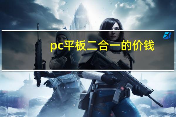 pc平板二合一的价钱（pc平板二合一多少钱）