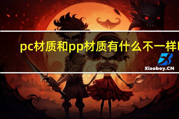 pc材质和pp材质有什么不一样吗（PC材质和PP材质有什么不一样）