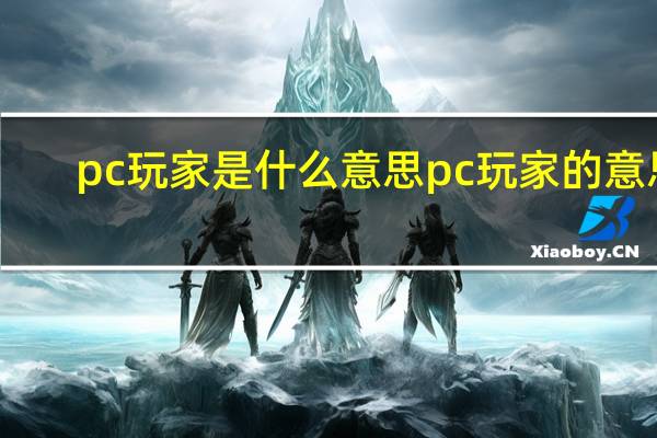 pc玩家是什么意思 pc玩家的意思
