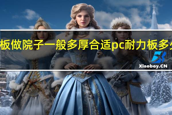 pc耐力板做院子一般多厚合适 pc耐力板多少钱一平方米
