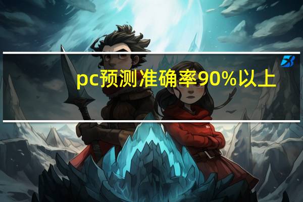 pc预测准确率90%以上_结论释义解释落实_3DM18.51.14
