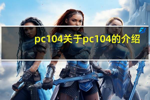 pc 104 关于pc 104的介绍