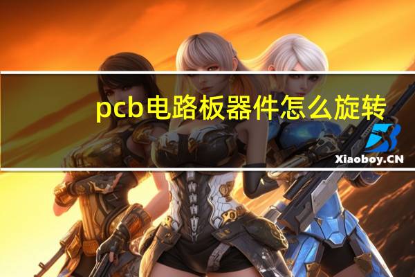 pcb电路板器件怎么旋转