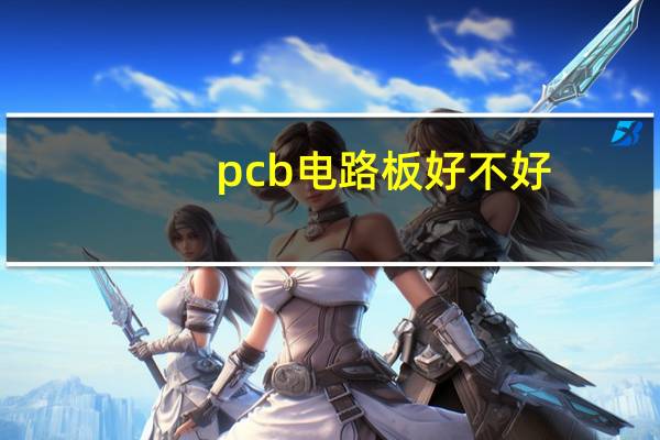 pcb电路板好不好