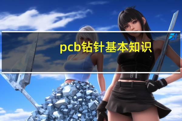 pcb钻针基本知识