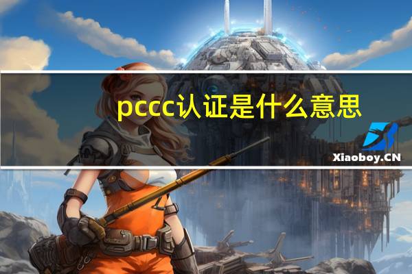 pccc认证是什么意思