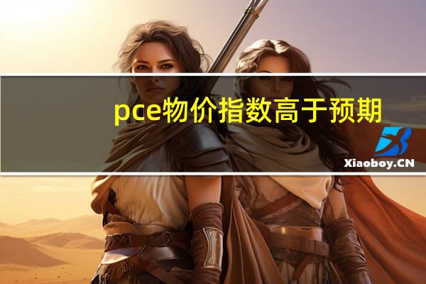 pce物价指数高于预期（pce物价指数）