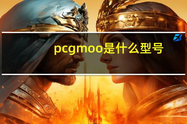 pcgmoo是什么型号