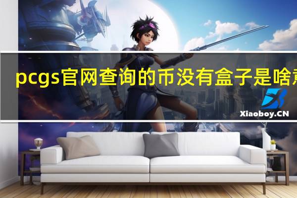 pcgs官网查询的币没有盒子是啥意思（pcgs官网查询）