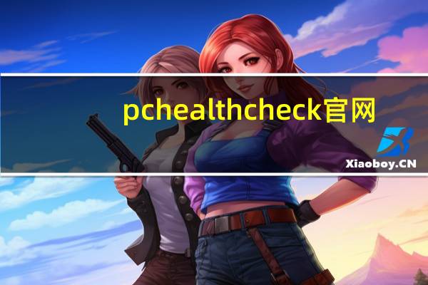 pchealthcheck官网（pchealth）