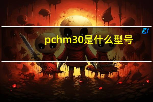 pchm30是什么型号