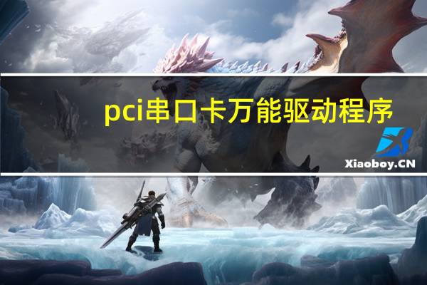 pci串口卡万能驱动程序
