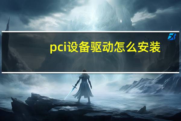 pci设备驱动怎么安装（pci设备感叹号）