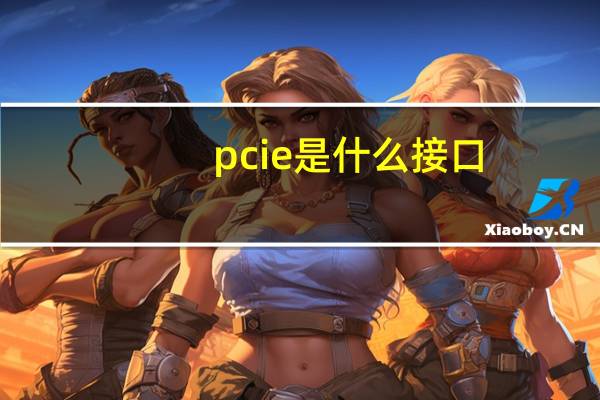 pcie是什么接口