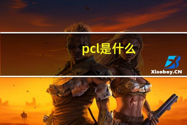 pcl是什么