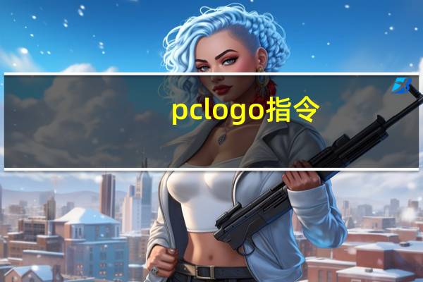 pclogo指令
