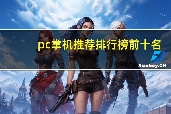 pc掌机推荐排行榜前十名