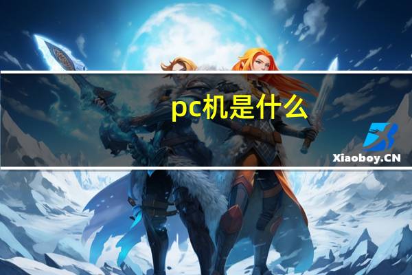 pc机是什么