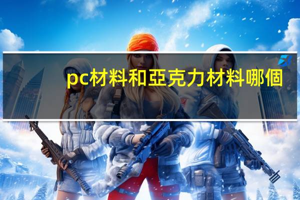 pc材料和亞克力材料哪個(gè)好