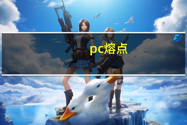 pc熔点