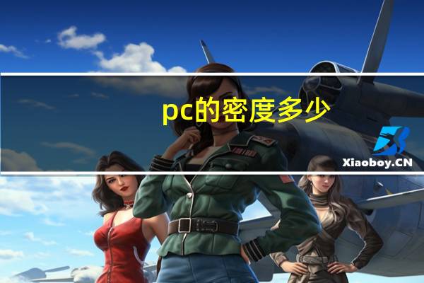 pc的密度多少